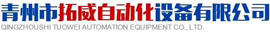 青州市青青草污视频APP自動化設備有限公司